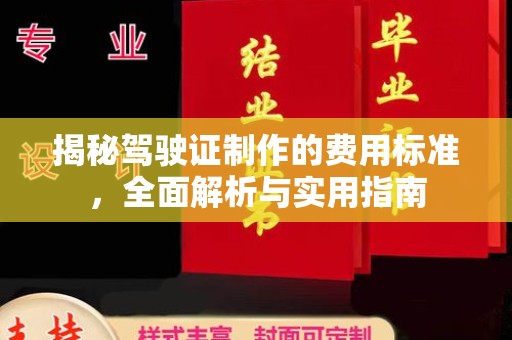 沭阳揭秘驾驶证制作的费用标准，全面解析与实用指南